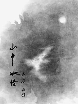 山中水怪