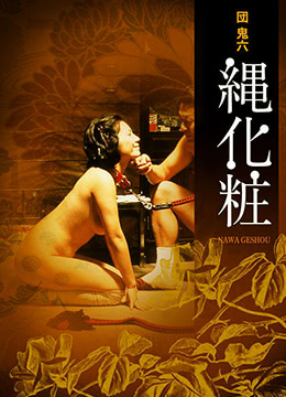 团鬼六 美女绳化妆