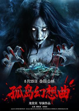 孤岛幻想曲