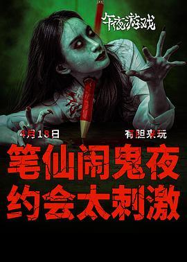午夜游戏