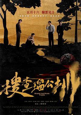 搜查瑠公圳
