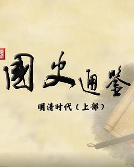 百家讲坛：国史通鉴·明清时代[上部]