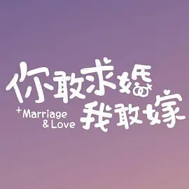 你敢求婚我敢嫁