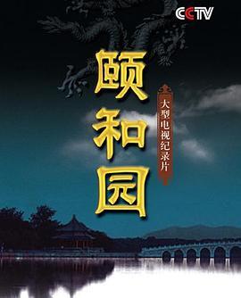 颐和园[纪录片]