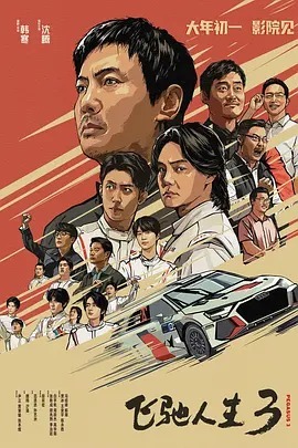 飞驰人生3