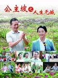 公主坡之人生无憾