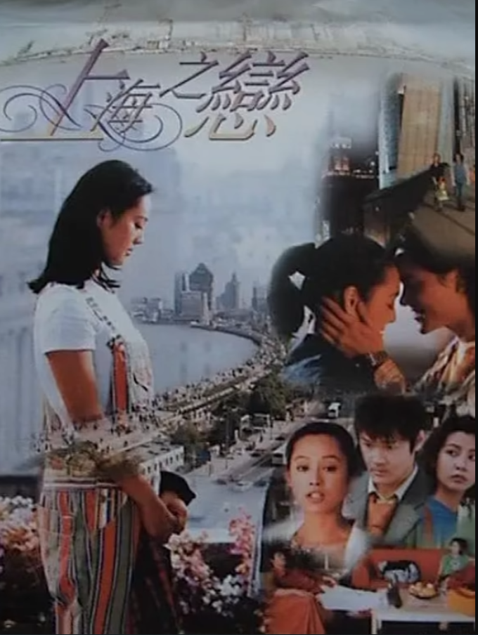 上海之恋