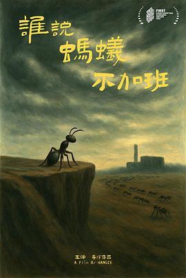 谁说蚂蚁不加班