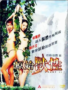 终极强奸2原始兽性