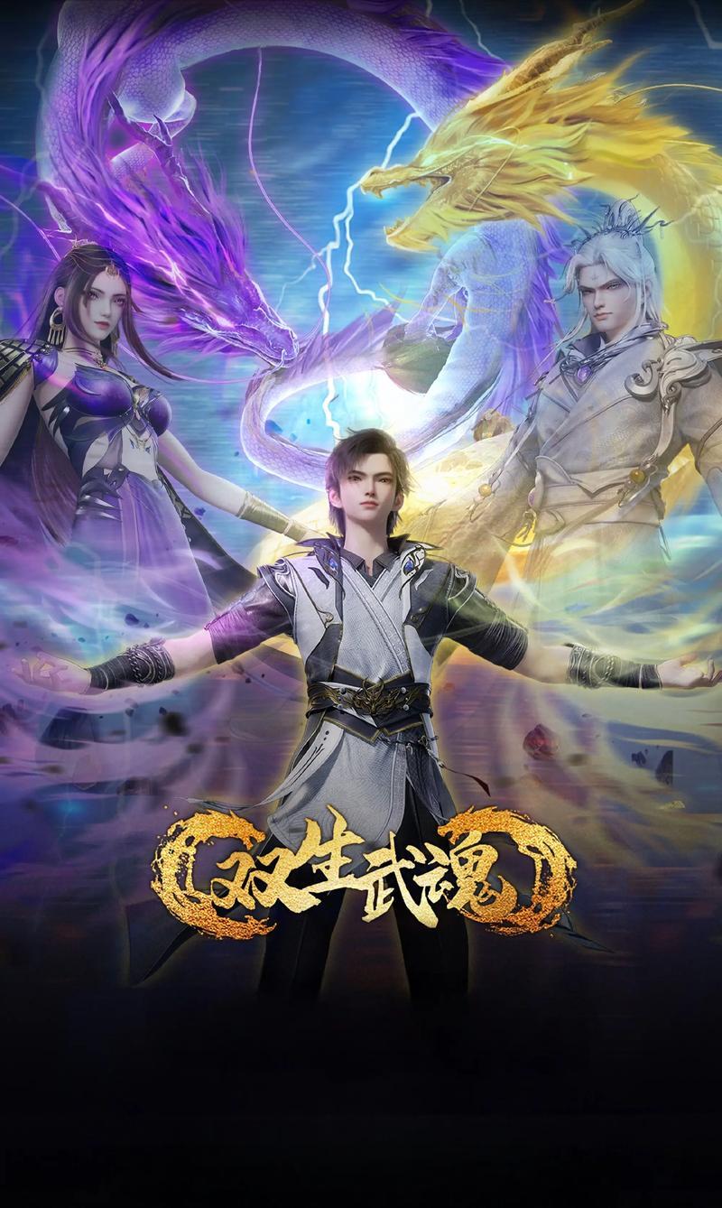 双生武魂
