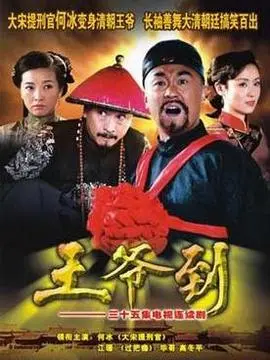王爷到