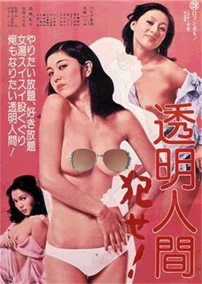 隐身人：强奸