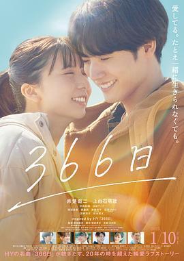 366日[电影版]