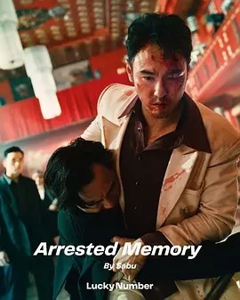 狂忘警探