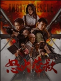 怒火营救