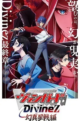 卡片战斗先导者Divinez幻真星战篇