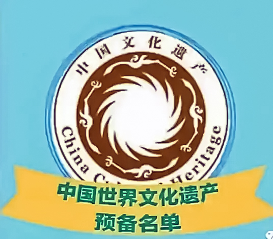 《中国世界文化遗产预备名单》图册_360百科
