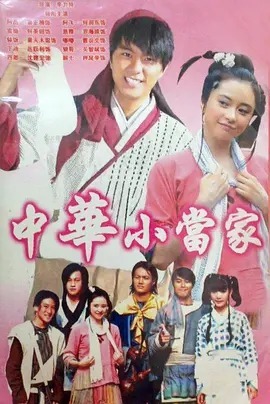 中华小当家