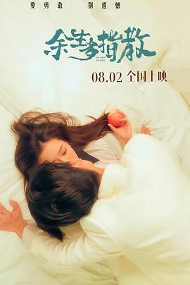 余生多指教电影版