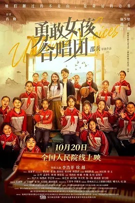 勇敢女孩合唱团