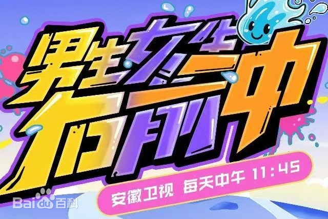 男生女生向前冲图册_360百科
