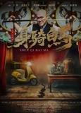 身骑白马