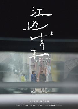 江边岁末