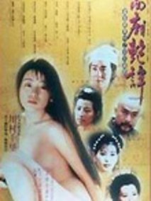 西厢艳谭