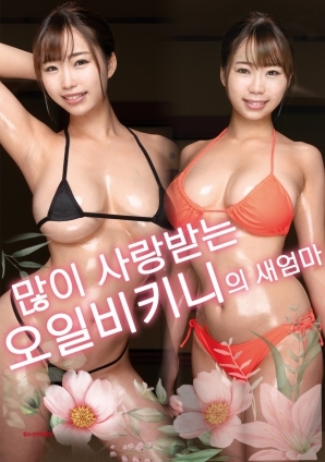 炙热比基尼：继母篇