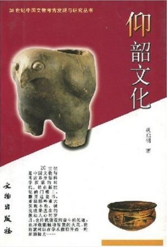 仰韶文化图册_360百科