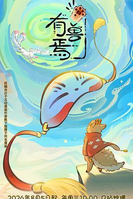 有兽焉第六季