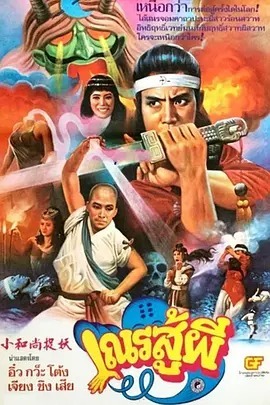 鬼门奇谈：小和尚捉妖
