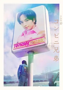 便利店兄弟 柔情便利店门司港小金村门市