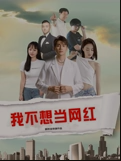我不想当网红