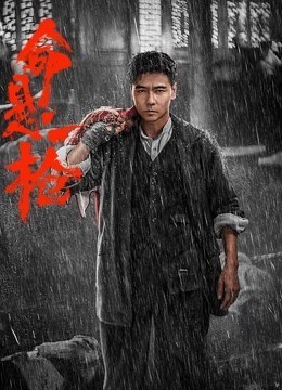 命悬一枪