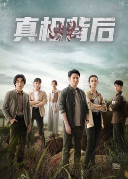 真相背后
