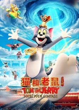 猫和老鼠：星盘奇缘