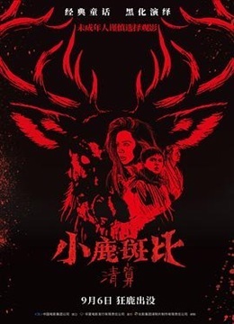 小鹿斑比：清算