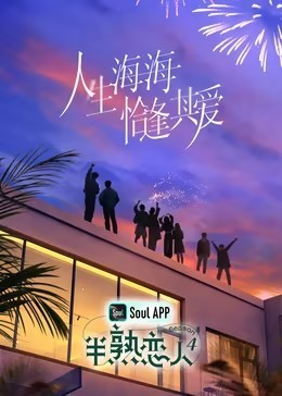 半熟恋人 第4季