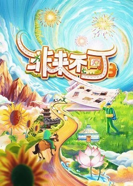 非来不可 第3季​