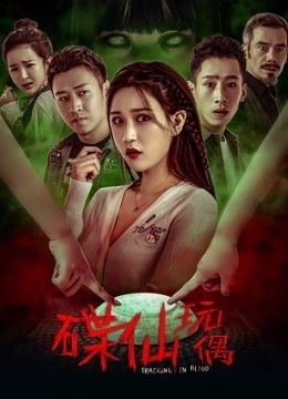 碟仙玩偶