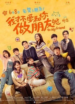 我才不要和你做朋友呢 2024