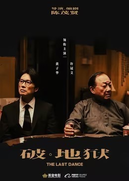 破·地狱​