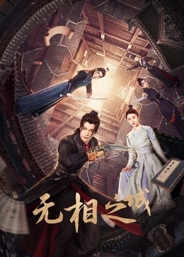 无相之城​