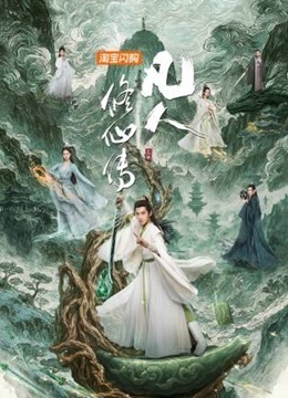 凡人修仙传 剧版