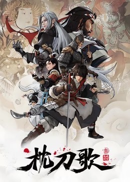 枕刀歌 第3季​