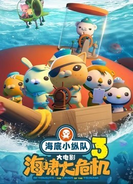 海底小纵队：海啸大危机