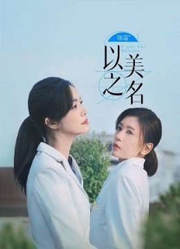 以美之名
