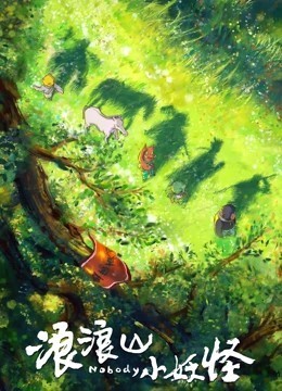 浪浪山小妖怪