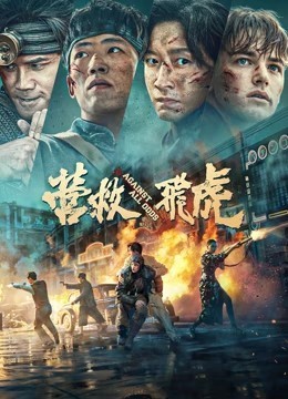 营救飞虎